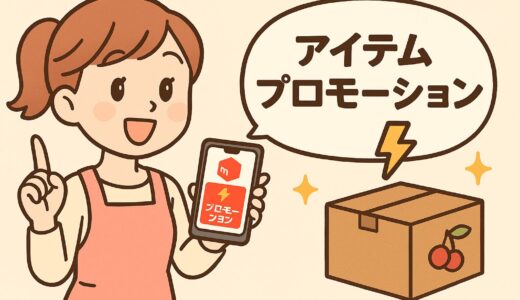 手数料＋5％で検索上位へ！メルカリ「商品プロモーション」活用術【出品者必見】